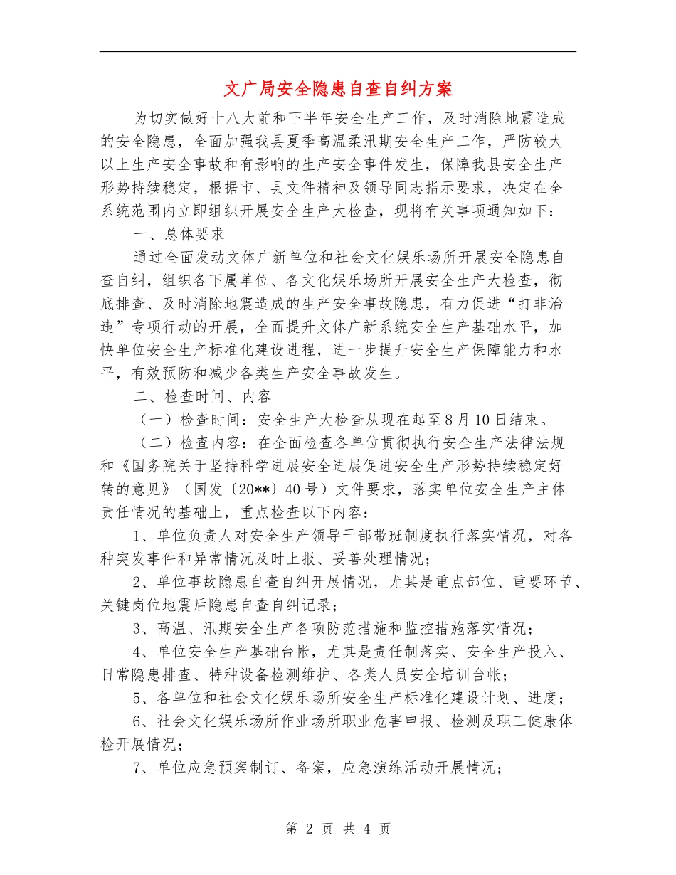 文广局安全隐患自查自纠方案_第2页