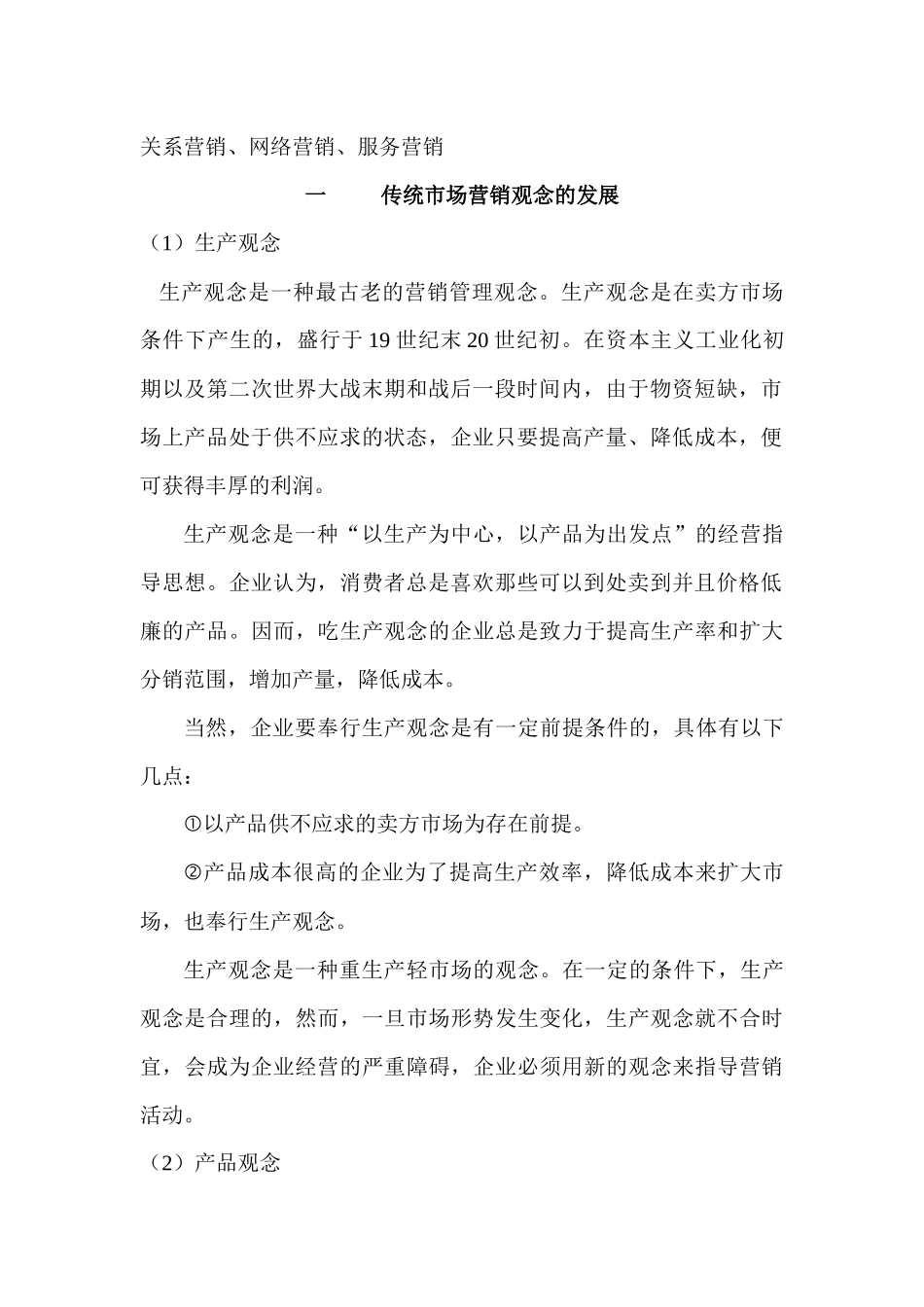 传统与现代市场营销观念的发展_第3页