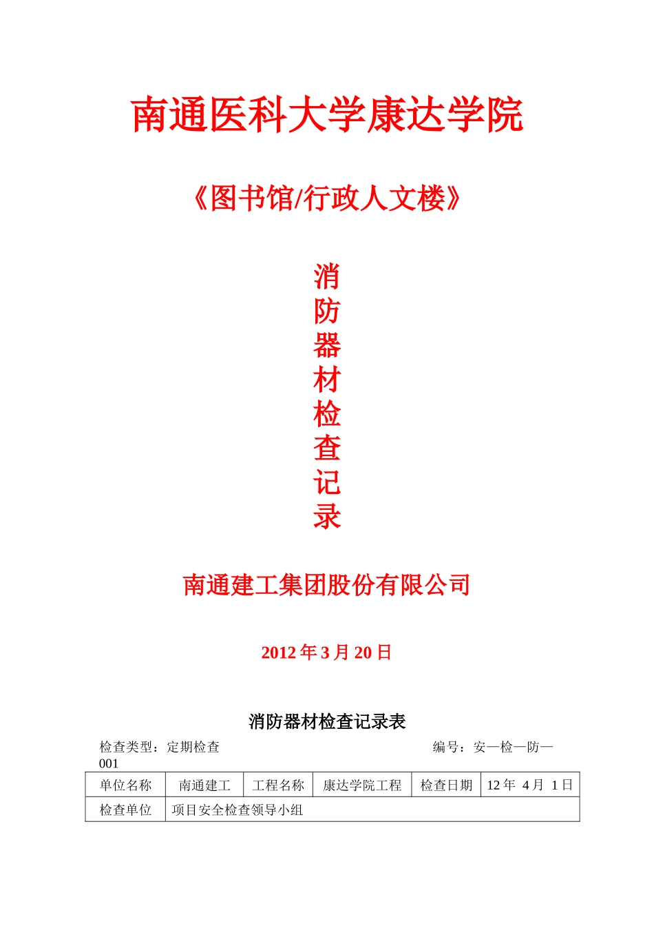 消防器材检查记录_第1页