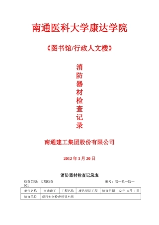 消防器材检查记录
