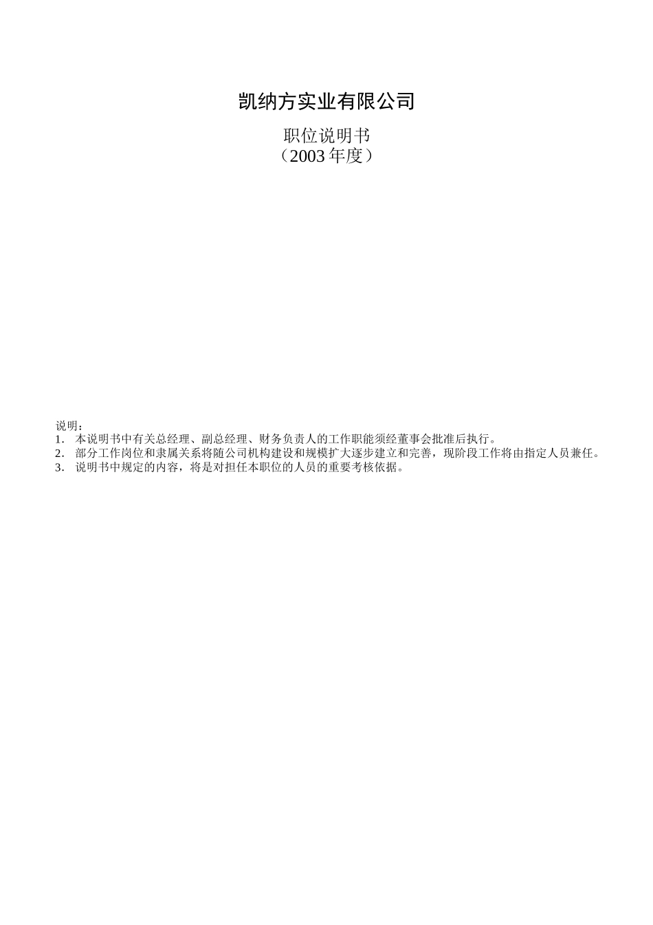 某实业公司职位说明书汇编_第1页