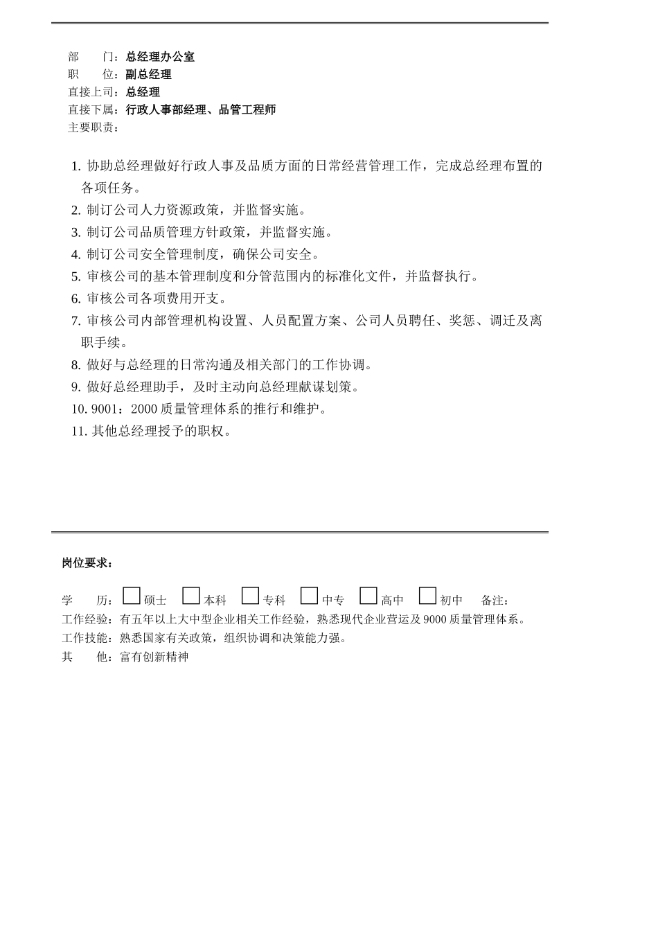 某实业公司职位说明书汇编_第3页