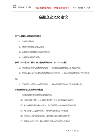 金融企业文化建设doc127(1)
