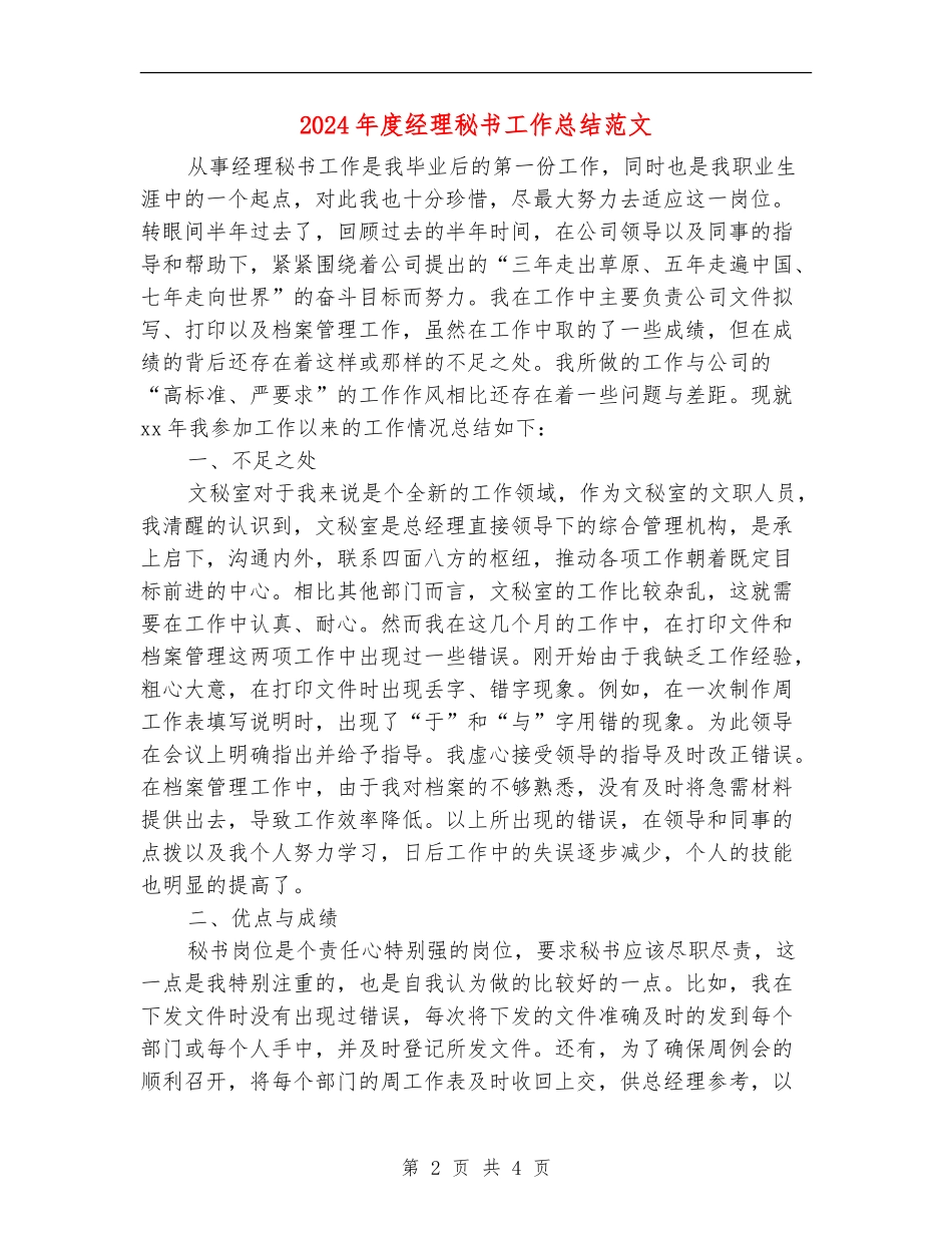 2024年度经理秘书工作总结范文_第2页
