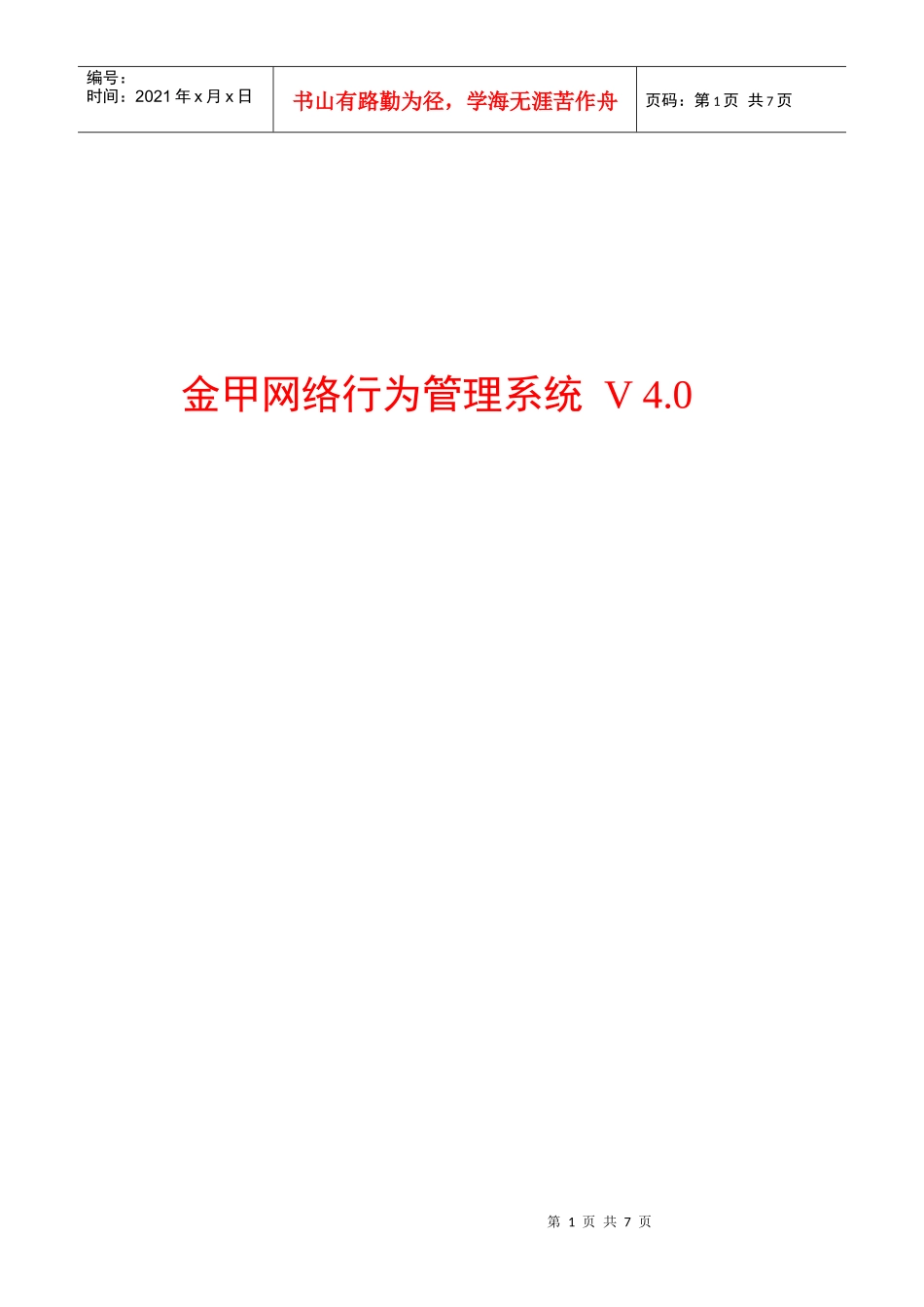 金甲网络行为管理系统V4.0介绍_第1页