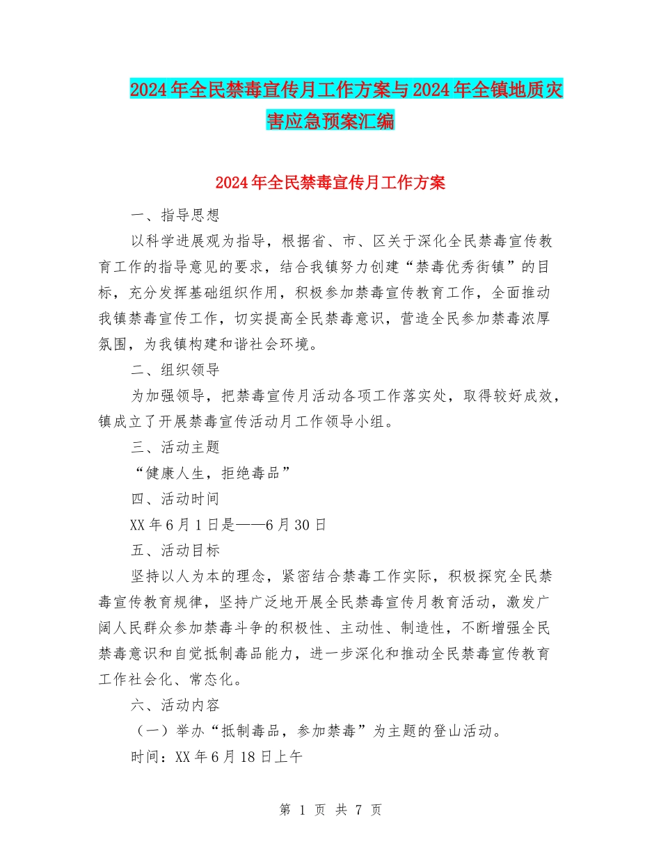 2024年全民禁毒宣传月工作方案与2024年全镇地质灾害应急预案汇编_第1页