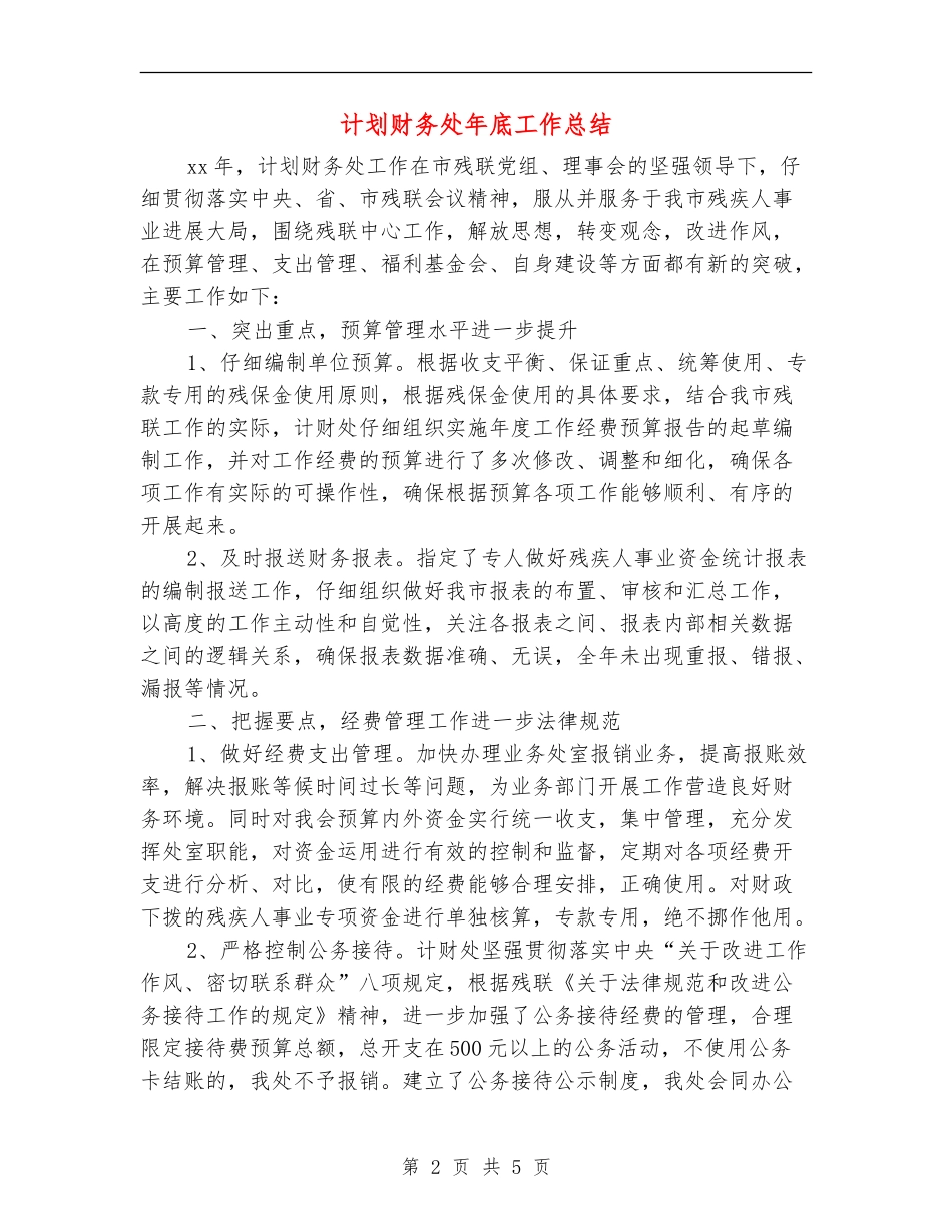 计划财务处年底工作总结_第2页