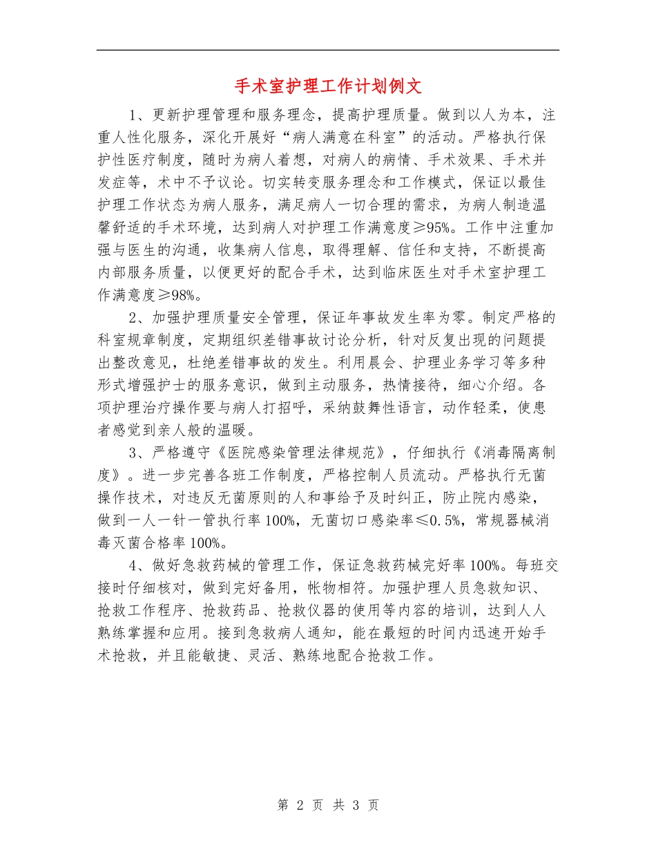 手术室护理工作计划例文_第2页