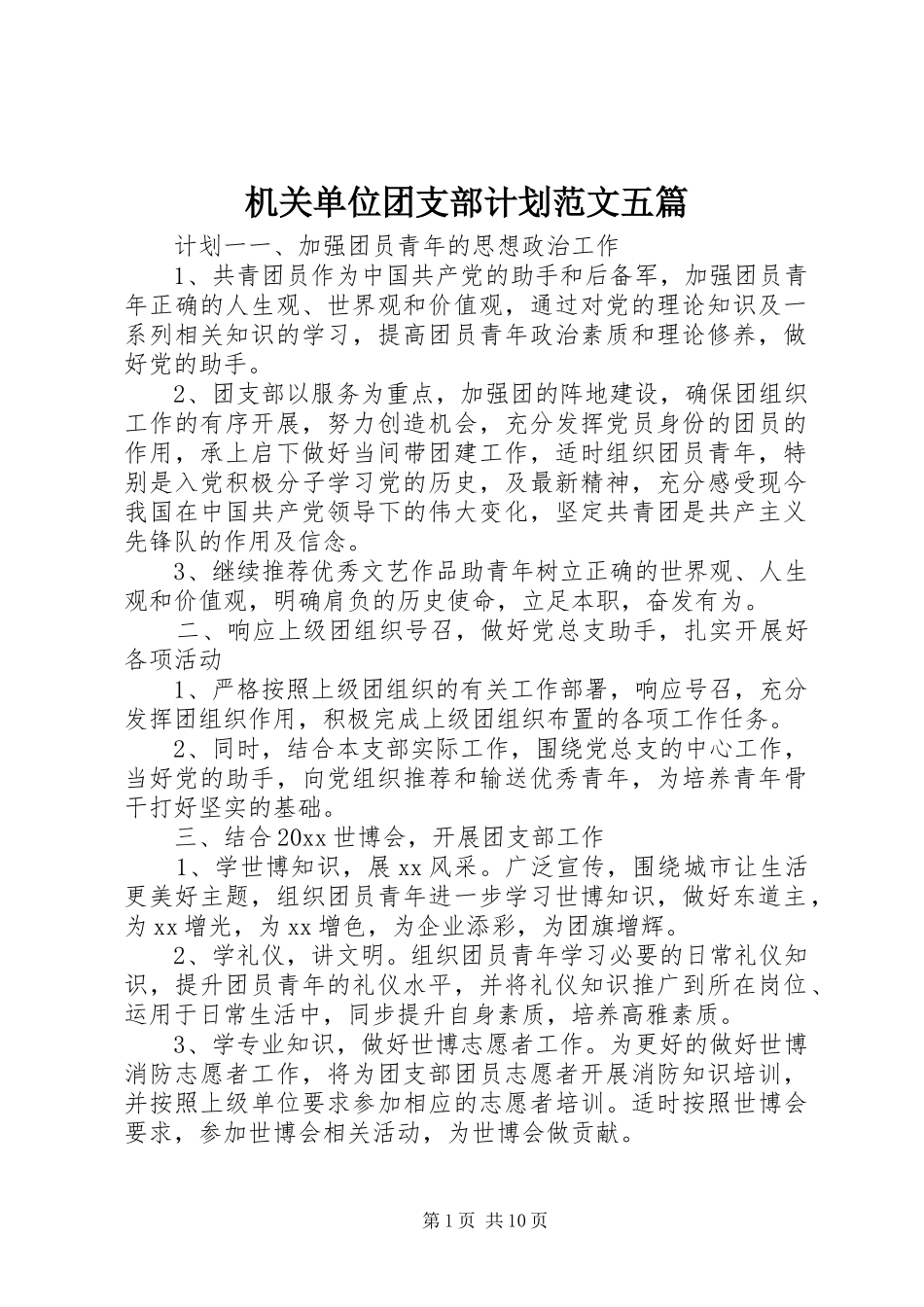 机关单位团支部计划范文五篇_第1页
