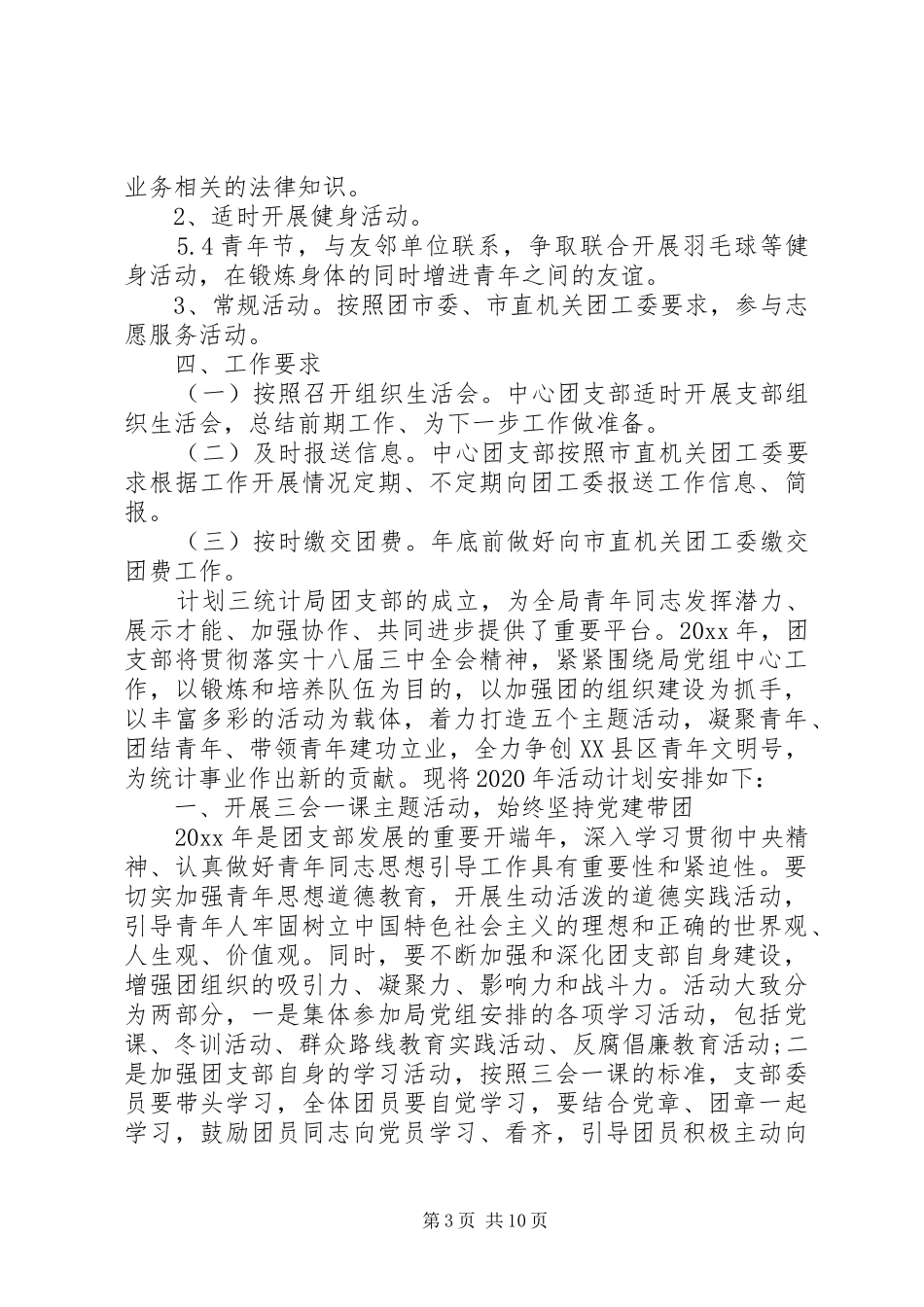 机关单位团支部计划范文五篇_第3页