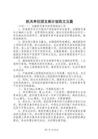 机关单位团支部计划范文五篇
