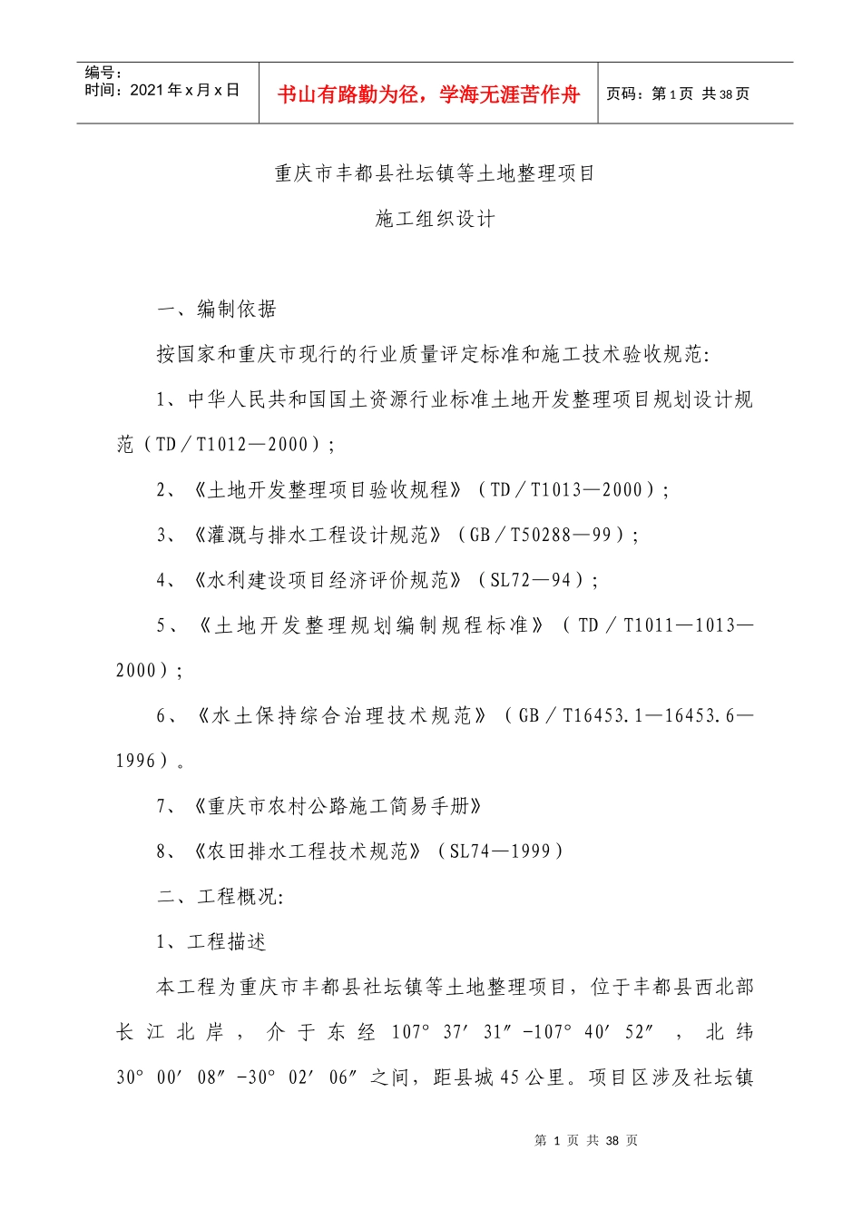 重庆市丰都县社坛镇等土地整理项目施工组织_第1页