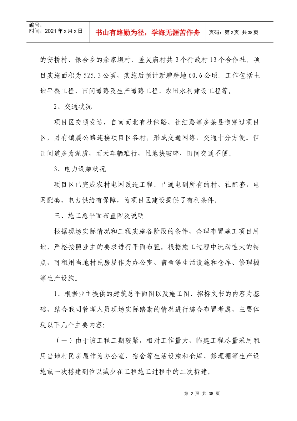 重庆市丰都县社坛镇等土地整理项目施工组织_第2页