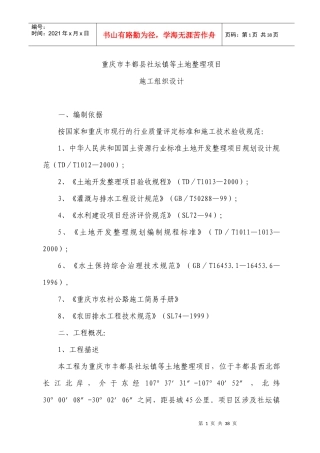 重庆市丰都县社坛镇等土地整理项目施工组织