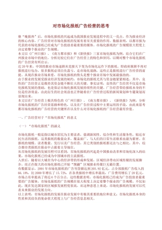 对市场化报纸广告经营的思考