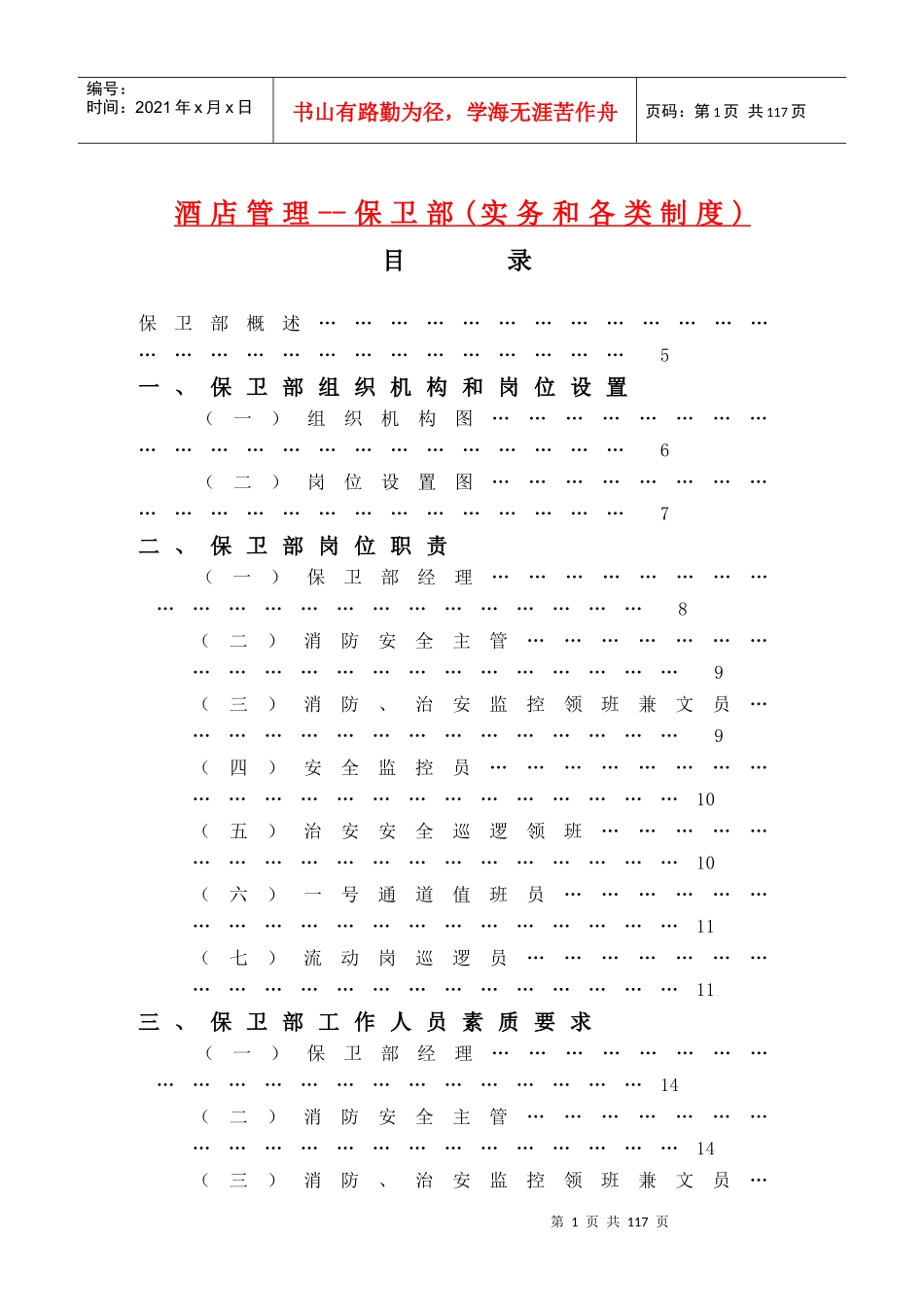 酒店管理--保卫部(实务和各类制度)_第1页