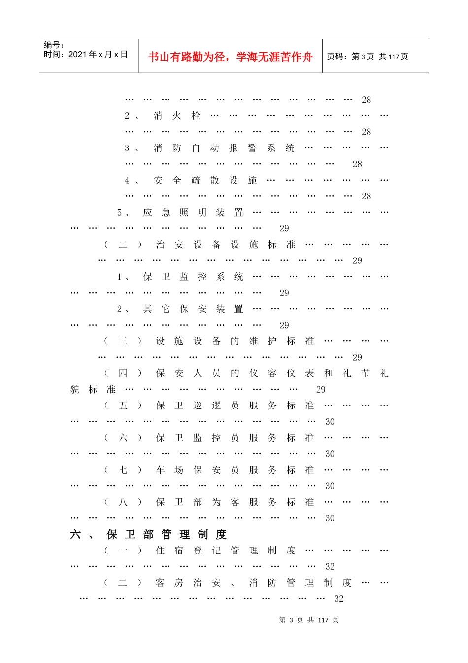 酒店管理--保卫部(实务和各类制度)_第3页