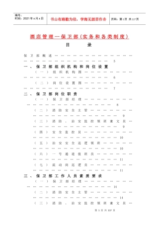 酒店管理--保卫部(实务和各类制度)