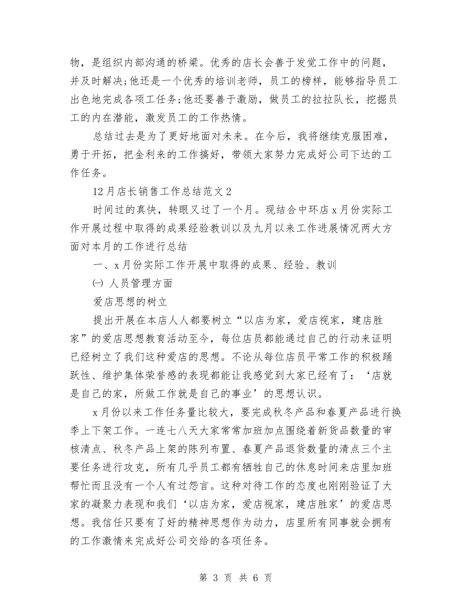 2024年店长销售工作总结与2024年度上半年个人工作总结优秀范文汇编_第3页