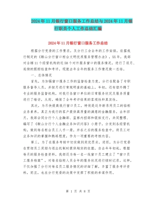 2024年11月银行窗口服务工作总结与2024年11月银行职员个人工作总结汇编