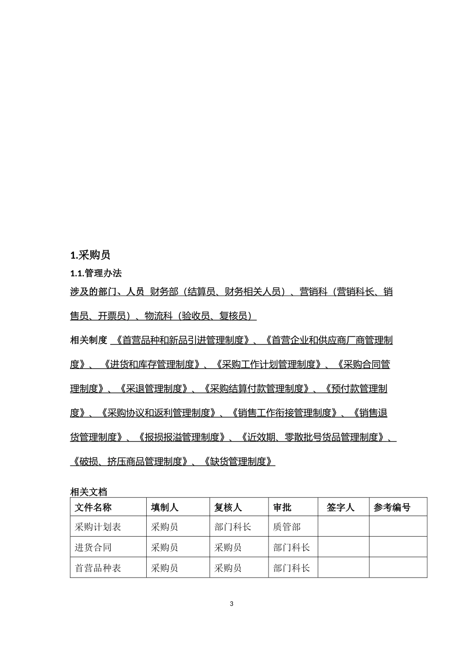 采购部三级岗位流程汇编_第3页