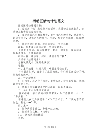活动区活动计划范文
