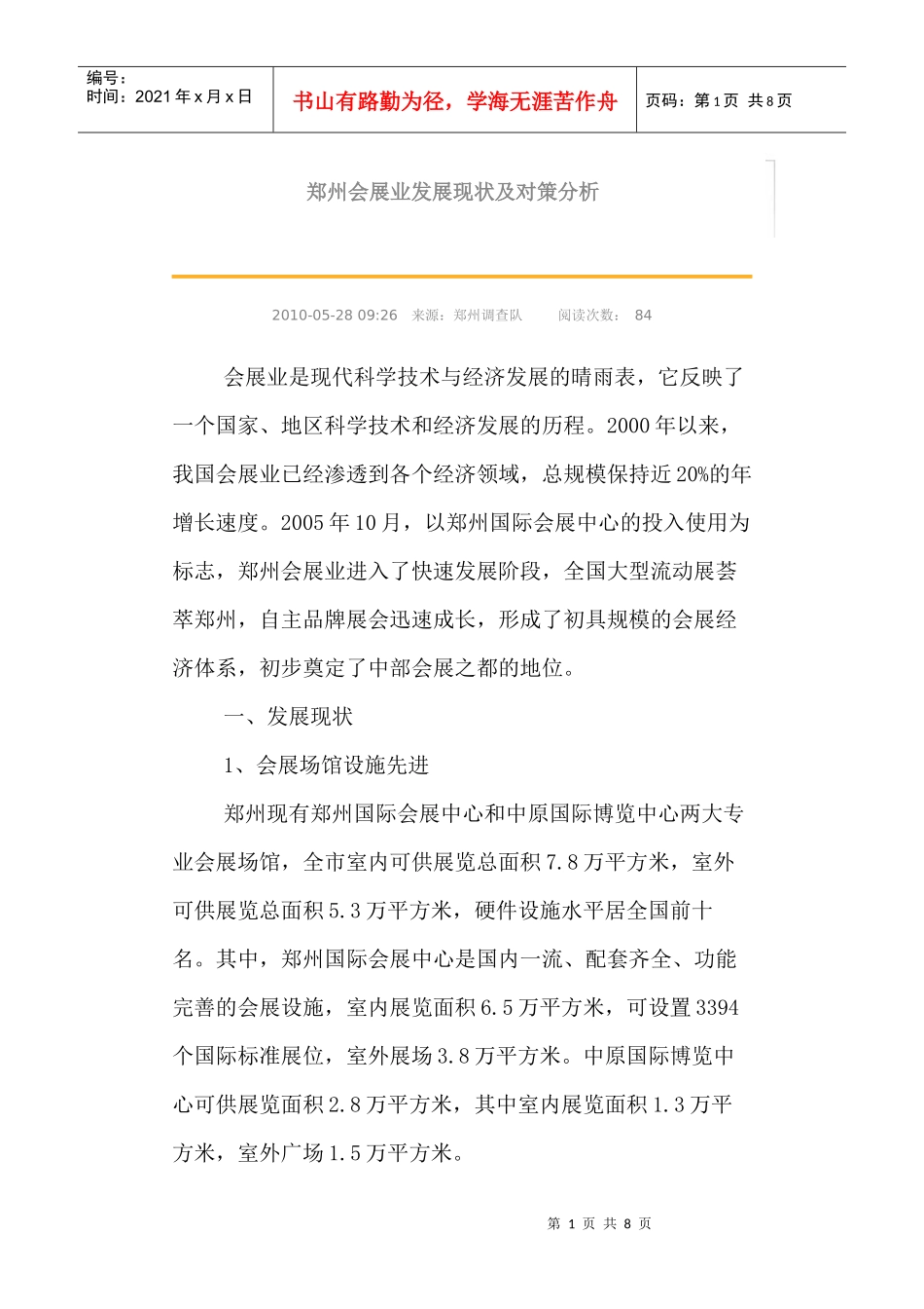 郑州会展业发展现状及对策分析_第1页