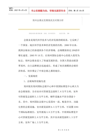 郑州会展业发展现状及对策分析
