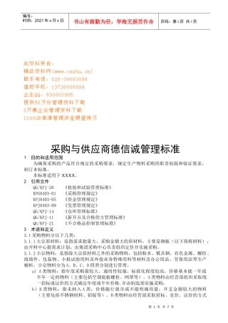 采购与供应商德信诚管理标准简介