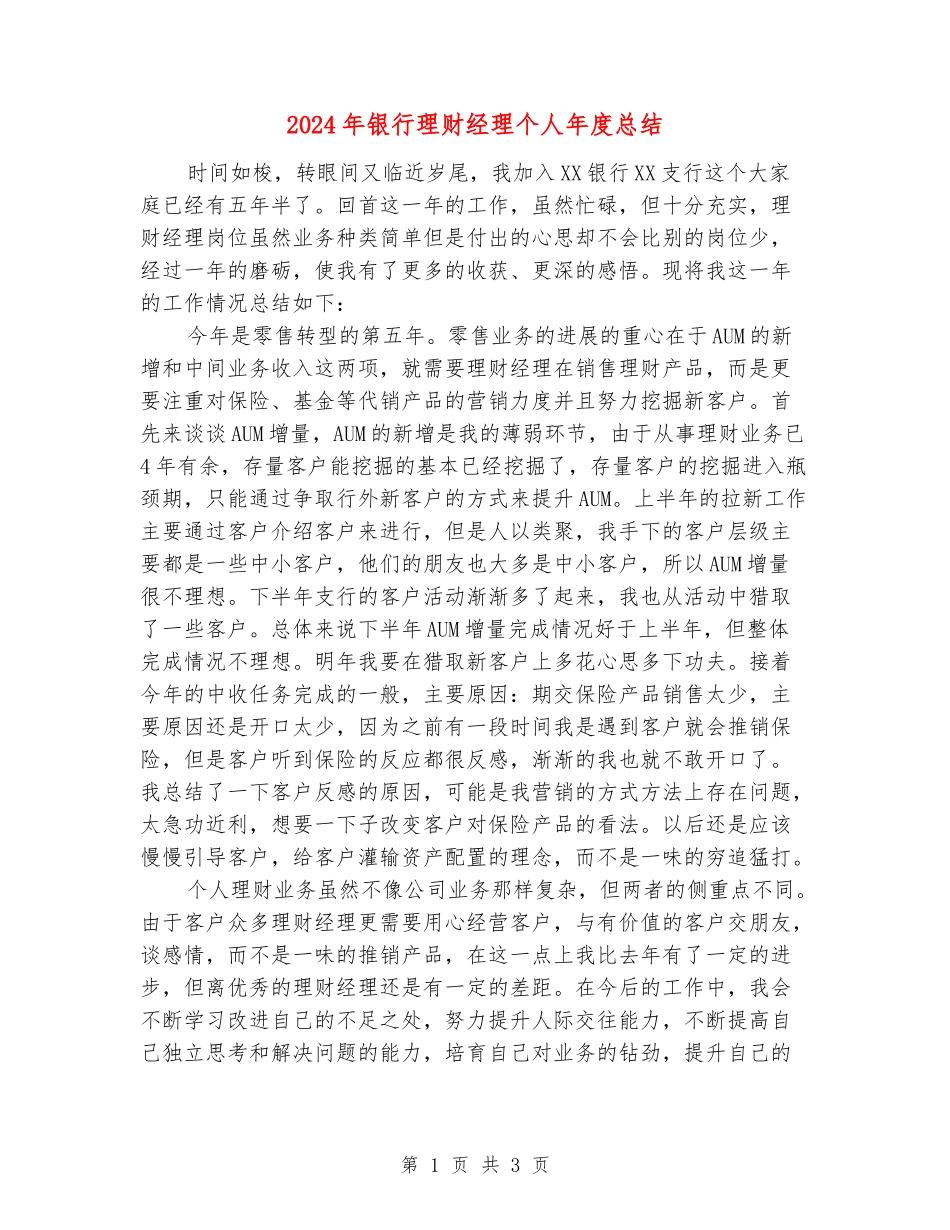2024年银行理财经理个人年度总结_第1页