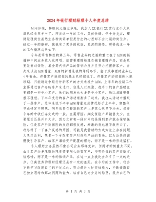 2024年银行理财经理个人年度总结