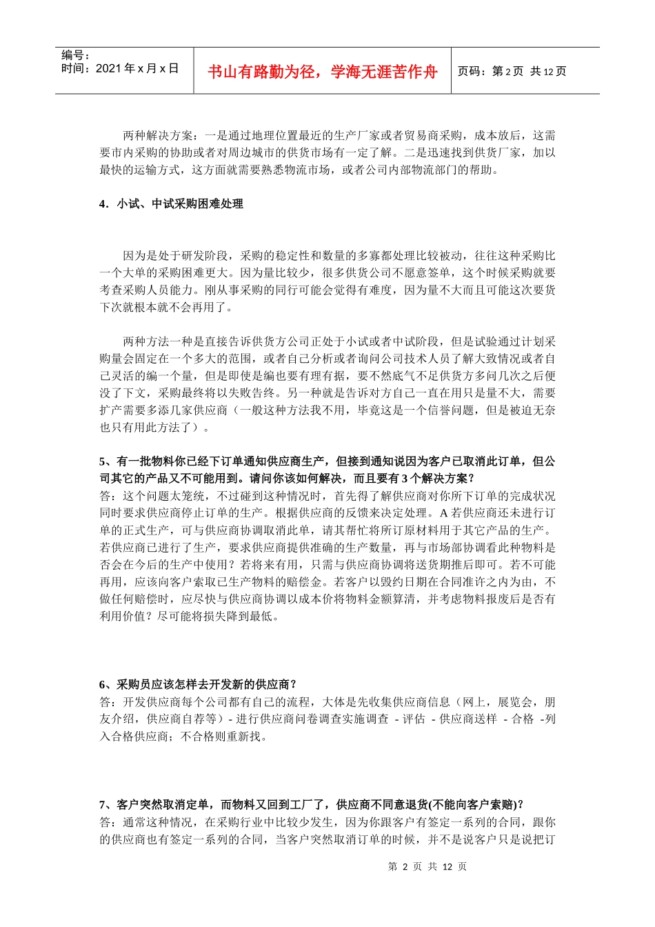 采购常见问题以及处理方法汇总_第2页