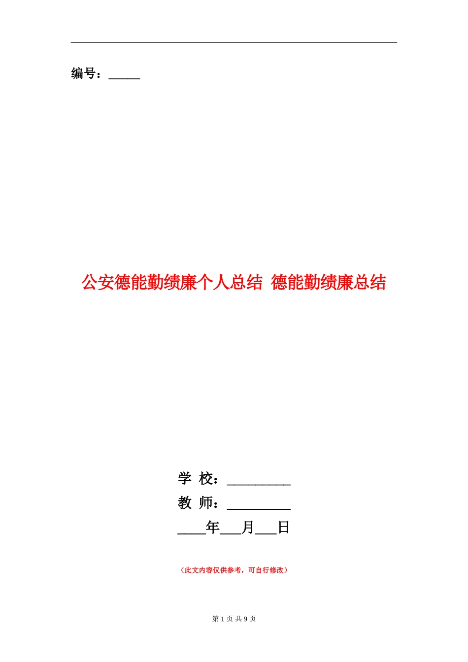 公安德能勤绩廉个人总结_第1页