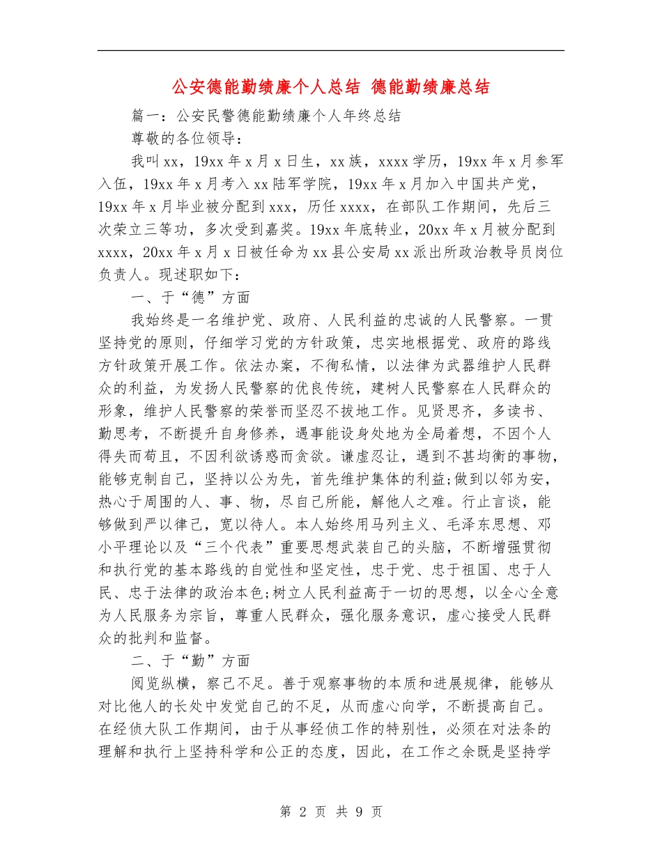 公安德能勤绩廉个人总结_第2页