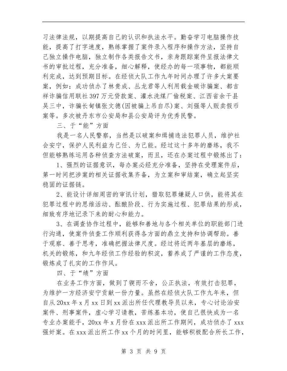 公安德能勤绩廉个人总结_第3页