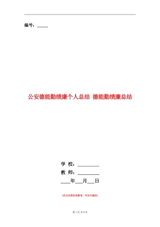 公安德能勤绩廉个人总结