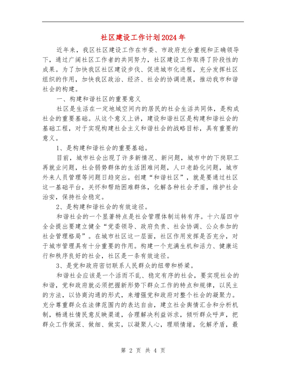社区建设工作计划2024年_第2页