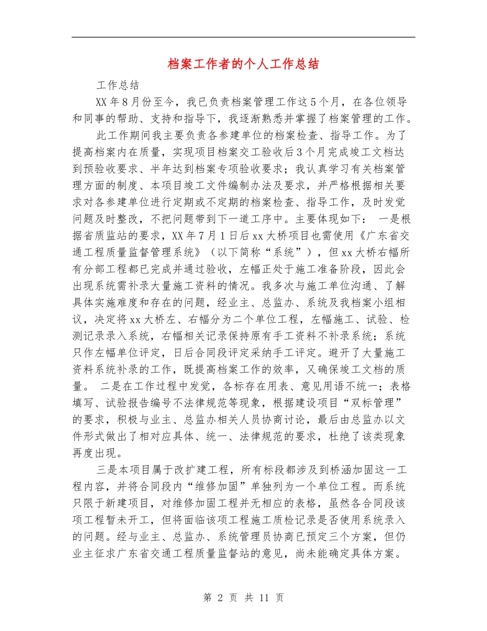 档案工作者的个人工作总结_第2页