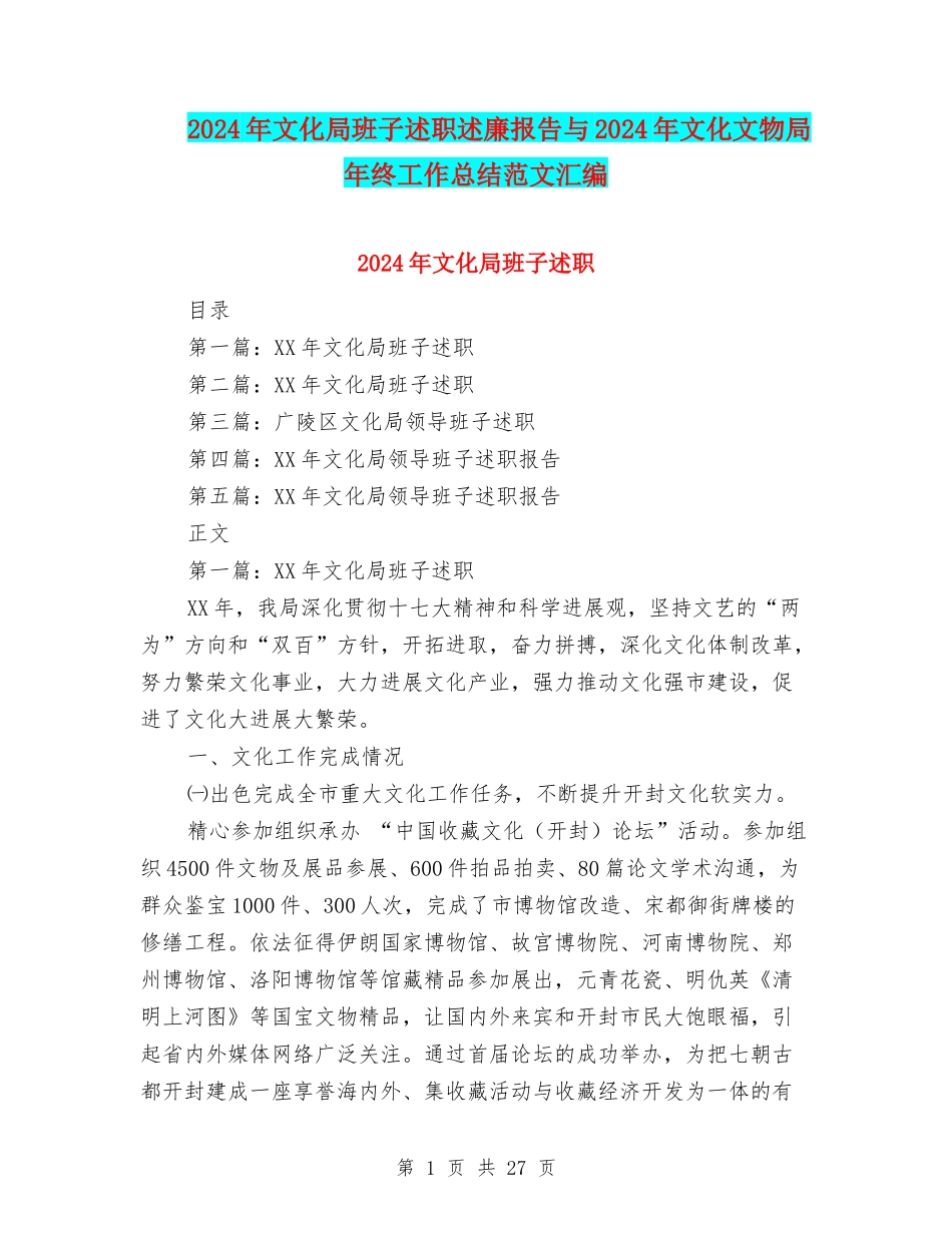 2024年文化局班子述职述廉报告与2024年文化文物局年终工作总结范文汇编_第1页