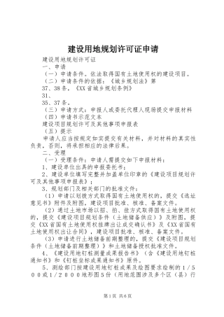 建设用地规划许可证申请