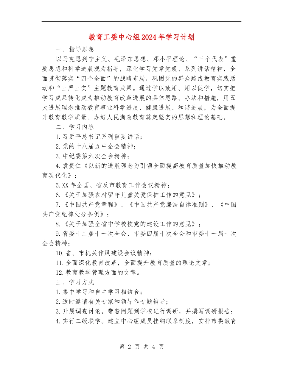 教育工委中心组2024年学习计划_第2页