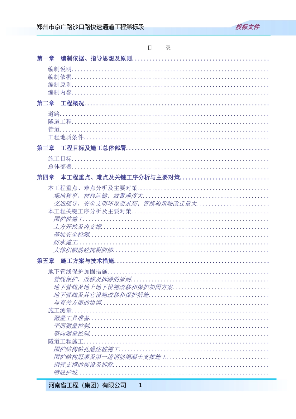 郑州市京广路-沙口路快速通道工程某标段(投标)施工组织设计(DOC189页)_第1页