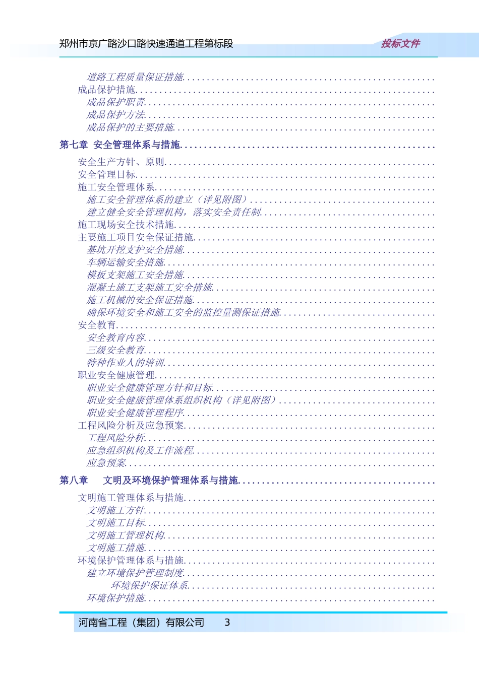 郑州市京广路-沙口路快速通道工程某标段(投标)施工组织设计(DOC189页)_第3页