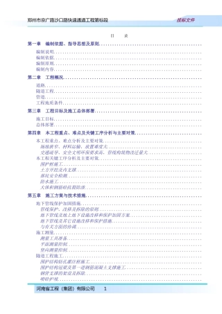 郑州市京广路-沙口路快速通道工程某标段(投标)施工组织设计(DOC189页)