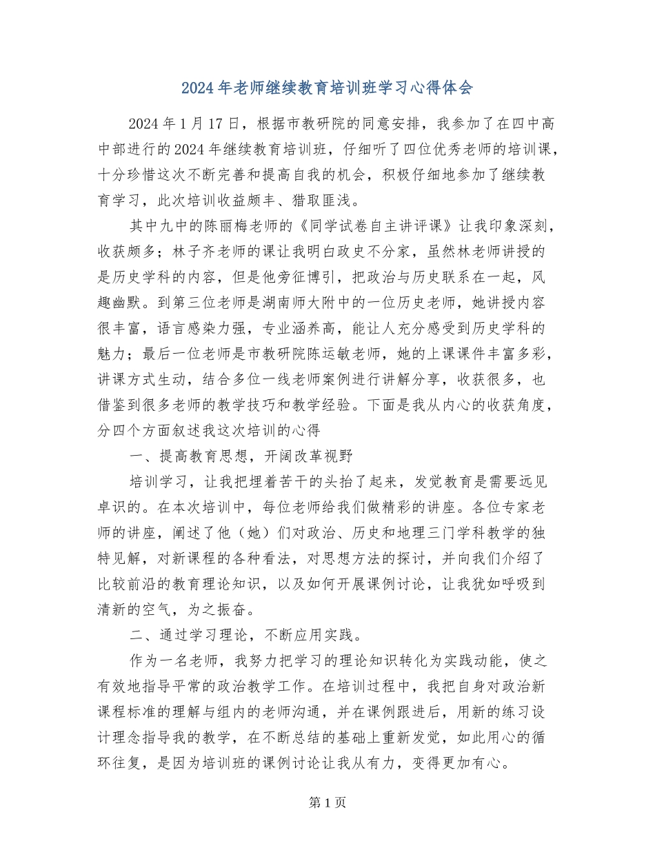 2024年教师继续教育培训班学习心得体会_第1页