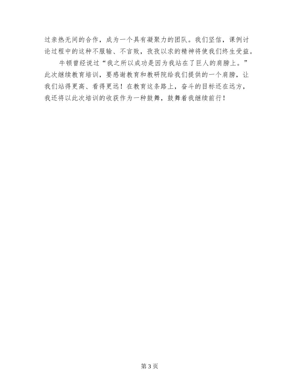 2024年教师继续教育培训班学习心得体会_第3页