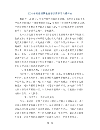 2024年教师继续教育培训班学习心得体会