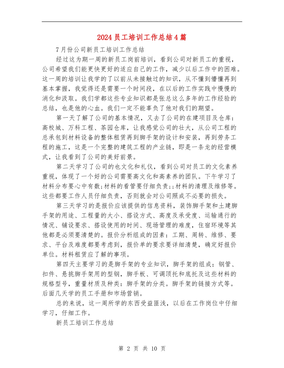 2024员工培训工作总结4篇_第2页