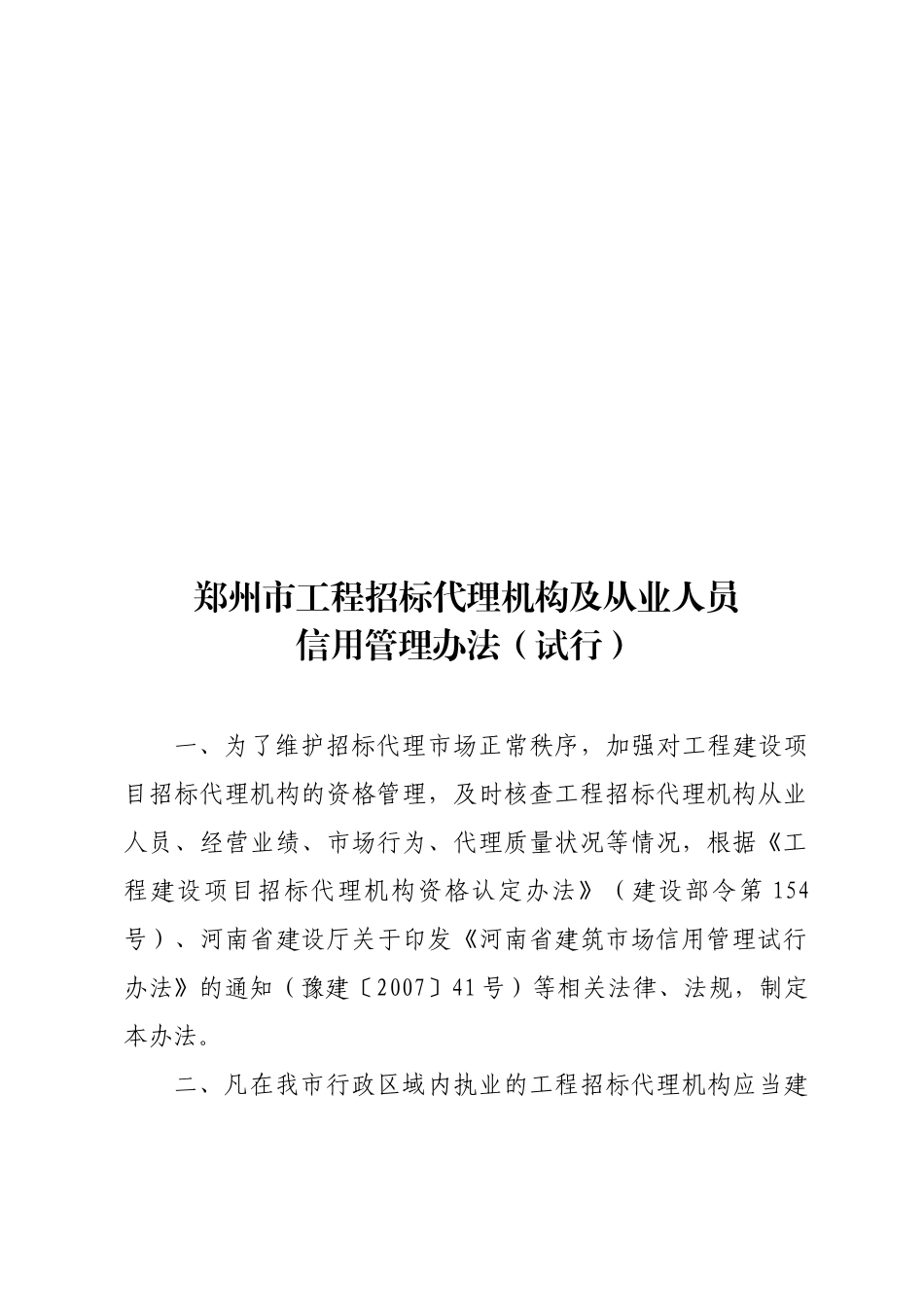 郑州市工程招标代理机构及从业人员信用管理制度_第1页