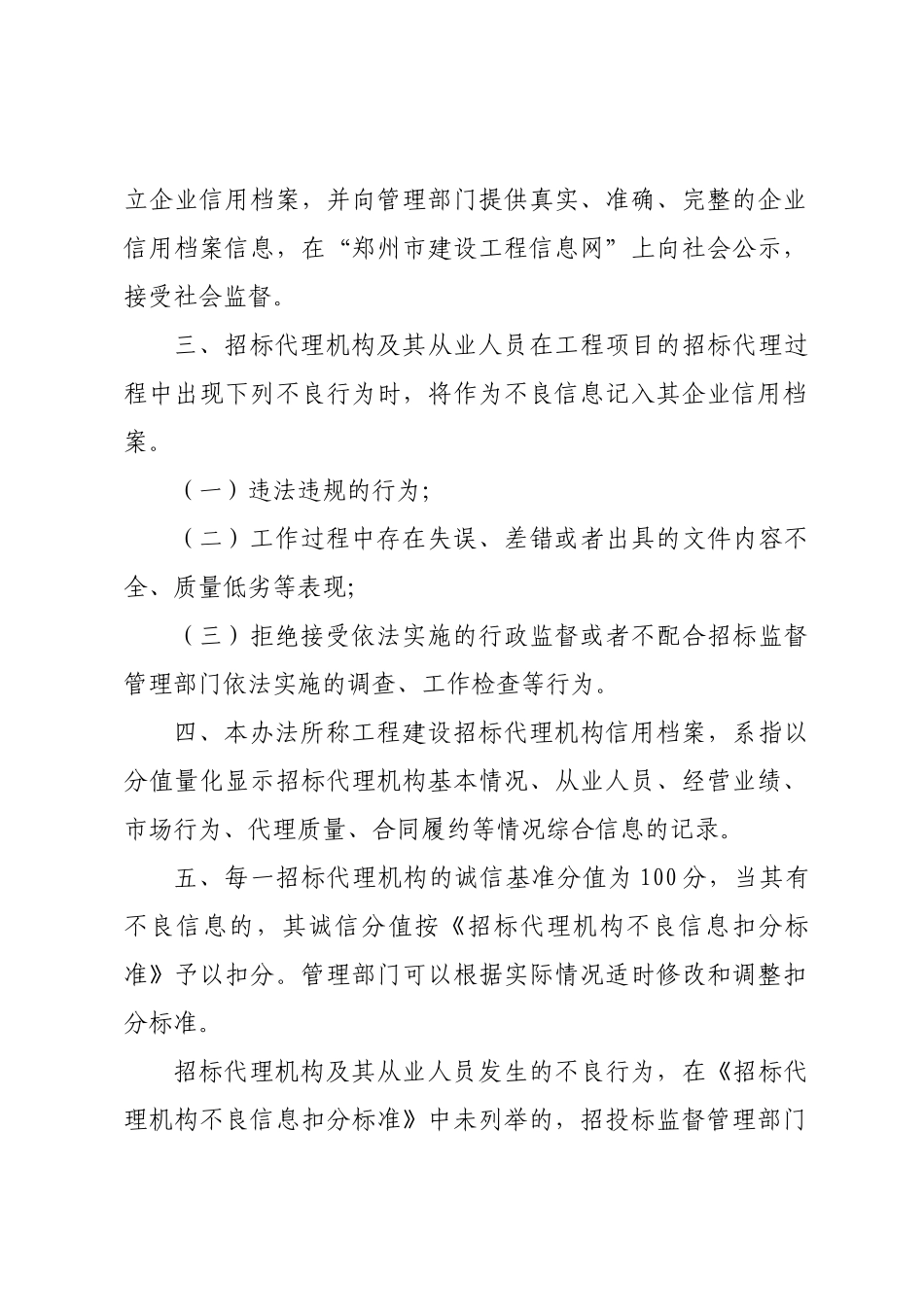 郑州市工程招标代理机构及从业人员信用管理制度_第2页